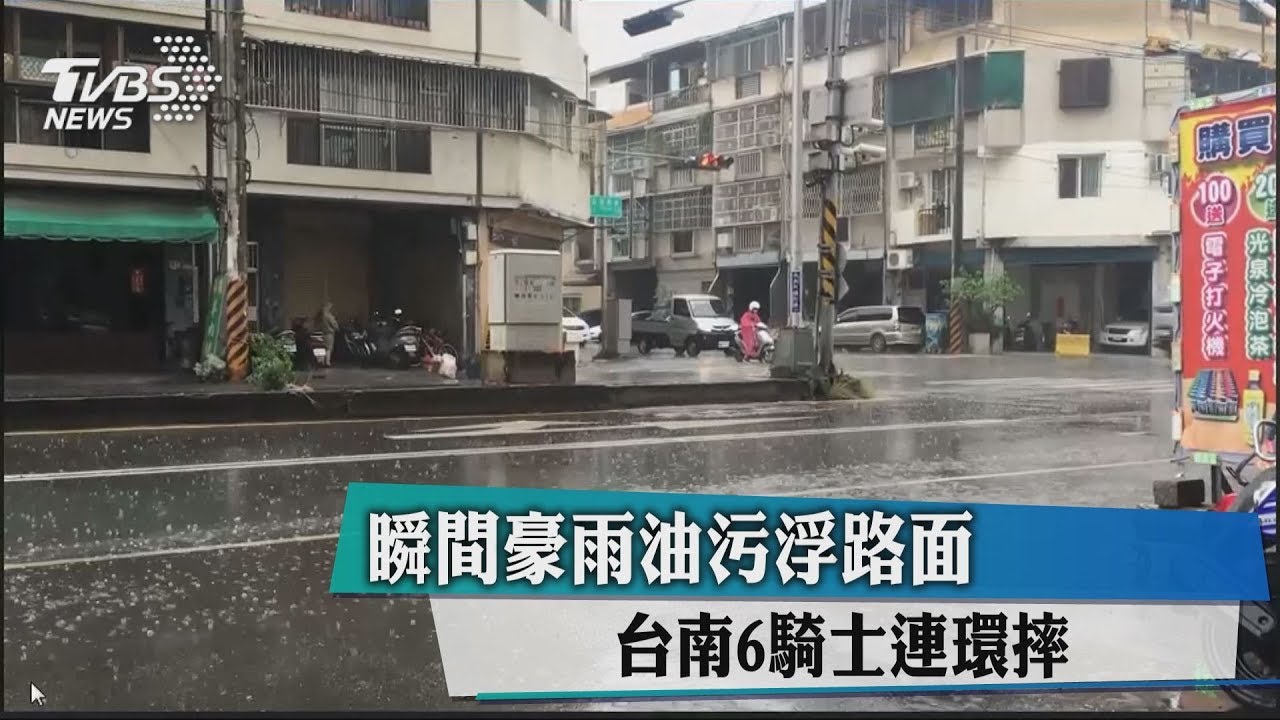 瞬間豪雨油污浮路面 台南6騎士連環摔
