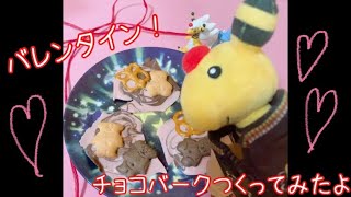 【バレンタイン】チョコバークつくってみたよ〜！
