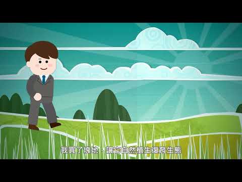 宣導環保團體認養國有非公用邊際土地成果