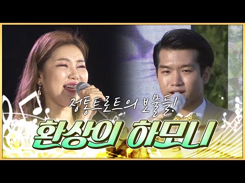 정통트로트의 보물들 송가인 조명섭 환상의 하모니 #정통트로트 #하모니 #듀엣 #콘서트