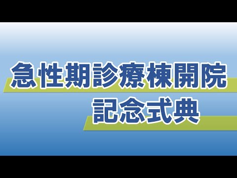 看護学科 2023.7.29　急性期診療棟開院記念式典