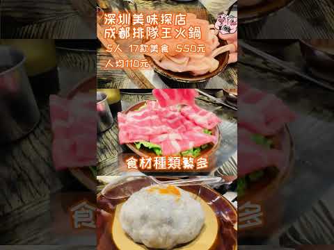 【深圳美食】新店｜ 超人氣｜成都排隊王 I 馮校長老火鍋 I 火鍋｜食材新鮮 ｜美味｜週末好去處｜美食探店 I 夜宵｜深圳｜福田 ｜購物公園｜廣東｜港人北上｜蓮塘 ｜打邊爐｜熱門｜美食｜探店｜深圳美食