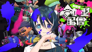 【スプラトゥーン２】スプラ初心者が新作に備えて事前練習　参加型【蒼猫レイ/Vtuber】