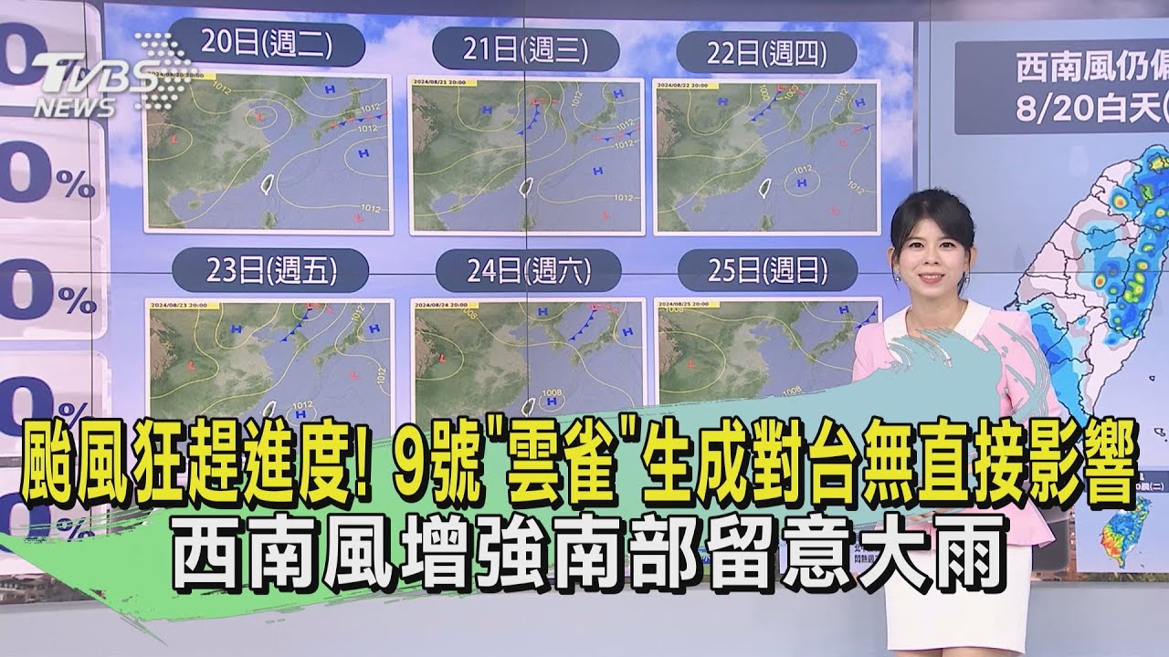 天氣/颱風狂趕進度! 9號「雲雀」生成對台無直接影響 西南風增強南部留意大雨