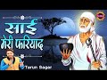 साई जी मेरी फ़रियाद सुन आओ Sai Ji Meri Fariyad Sun Aao Tar