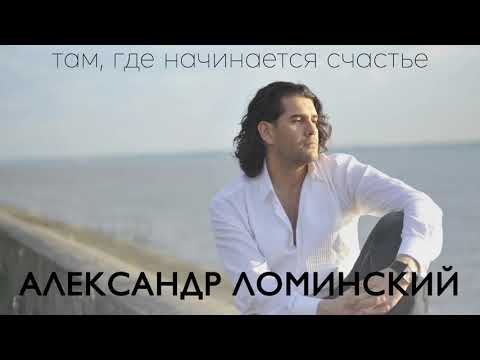 Александр Ломинский - Там, где начинается счастье