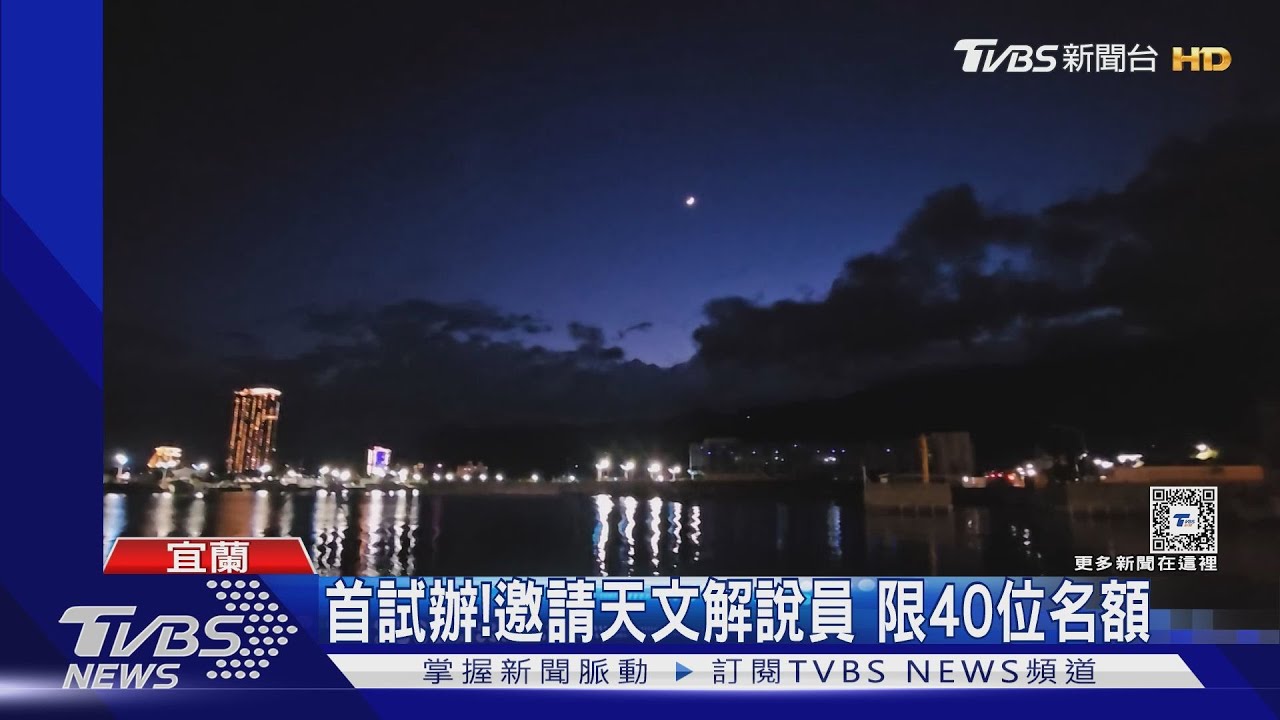 宜蘭推免費搭遊艇觀星　盼客多留1晚