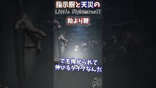 叱られて伸びるタイプ#Shorts #リトルナイトメア2 #ホラー