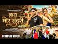 हाय मोर सुन्दरी Hay Mor Sundri Omesh Project Kanchan Joshi Gopal Yadu Ritu