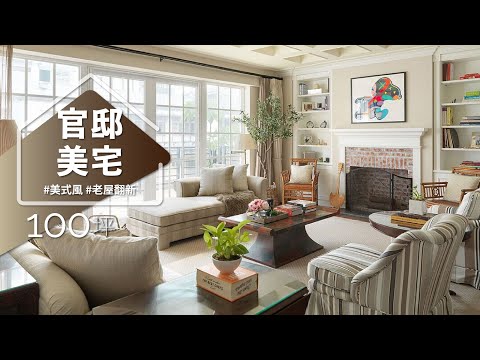 幸福60秒｜家族老宅不要拆！！ 這樣設計竟然一室多風格，魅力不減反增？！