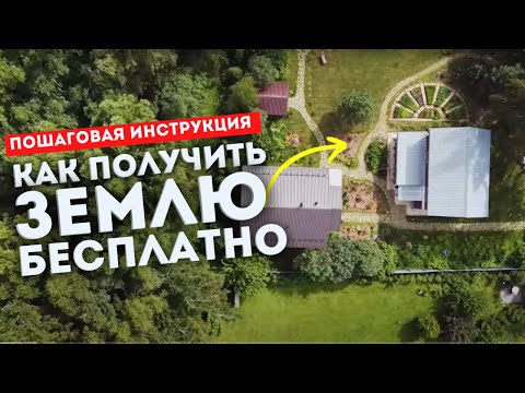 БЕСПЛАТНАЯ ЗЕМЛЯ // ТОП 4 способа как получить земельный участок для строительства БЕСПЛАТНО