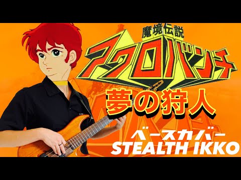 Makyou Densetsu Acrobunch Nagisa ni Hitori Isao Taira