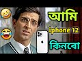 Latest Madlipz iPhone 12 Comedy Video Bengali 😂