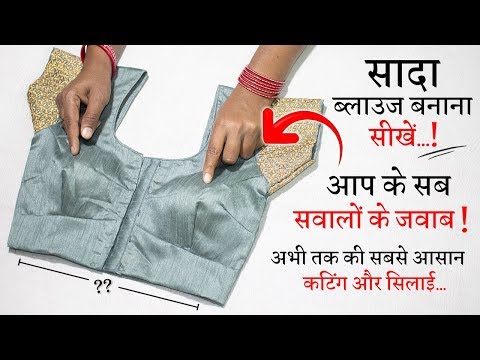 सिंपल ब्लाउज बनाना सीखे Simple Blouse Cutting and Stitching in Hindi || Full Blouse Tutorial