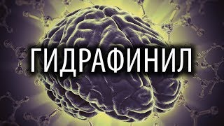 Альтернатива Модафинилу [Гидрафинил]