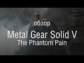 Видеообзор Metal Gear Solid V: The Phantom Pain от iXBT Live