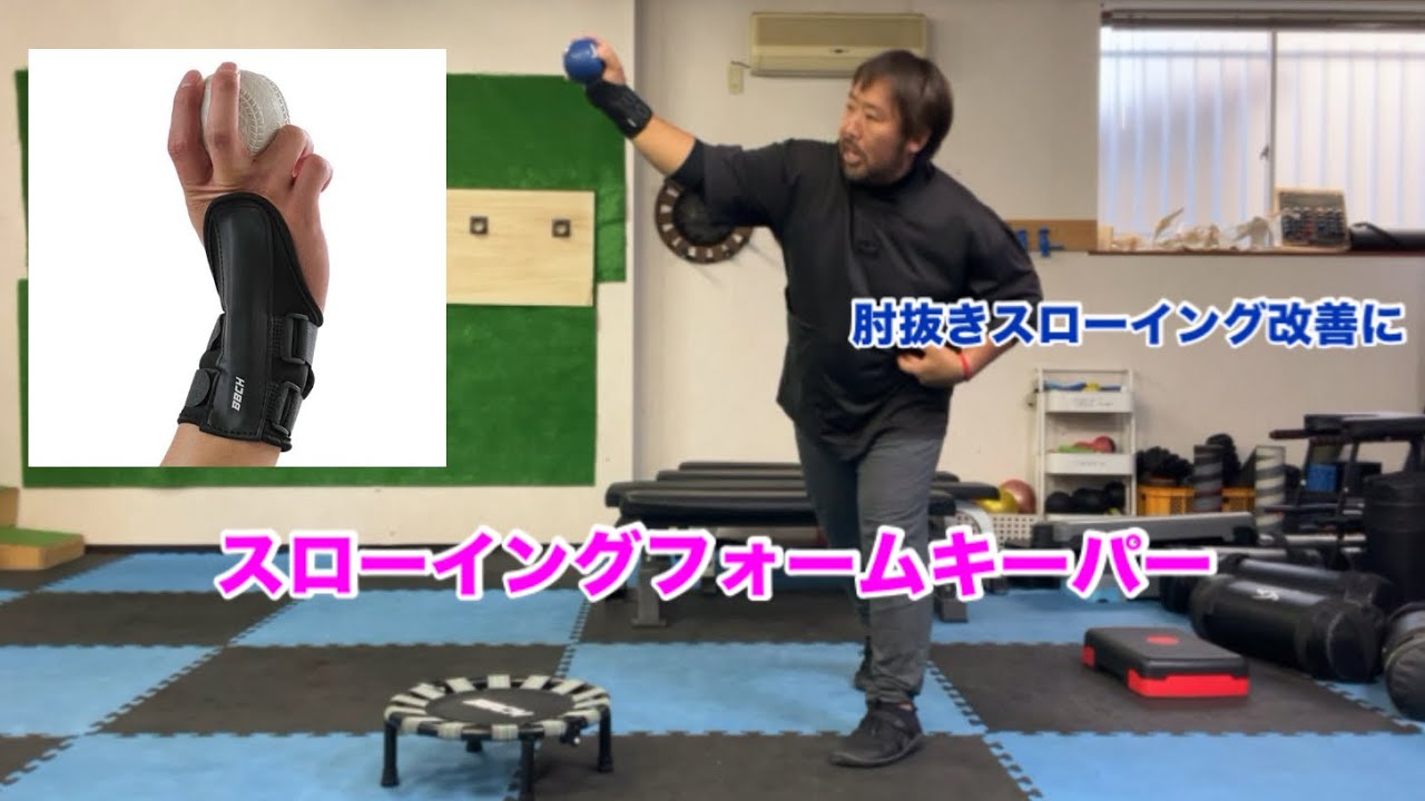 肘抜きスローイング改善にスローイングフォームキーパー