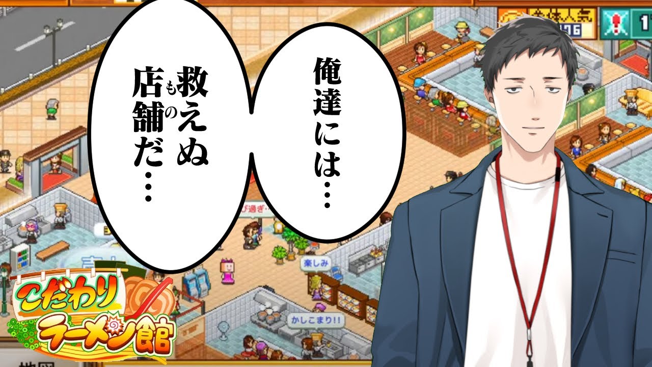 【こだわりラーメン館 #13】俺のラーメン屋は、なぜ潰れるのか?【にじさんじ/社築】