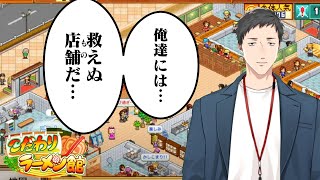 開始 - 【こだわりラーメン館 #13】俺のラーメン屋は、なぜ潰れるのか?【にじさんじ/社築】