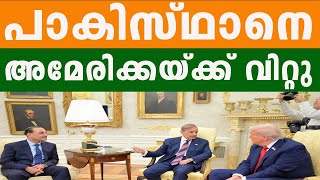 അസിം മുനീറും ശഹബാസ് ഷെരീഫും ചേർന്ന് പാകിസ്താനെ വിറ്റു  | PAKISTAN | AMEROCA | BHARATH TIMES