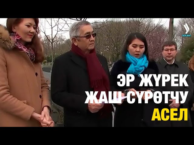 Эр жүрөк жаш сүрөтчү Асел