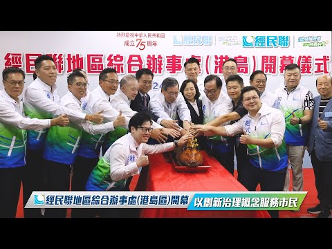 經民聯地區綜合辦事處(港島)開幕　麥美娟：經民聯發揮工商專業優勢　推動香港由治及興功不可沒