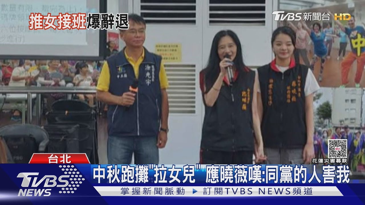 中秋跑攤「拉女兒」 應曉薇嘆:同黨的人害我