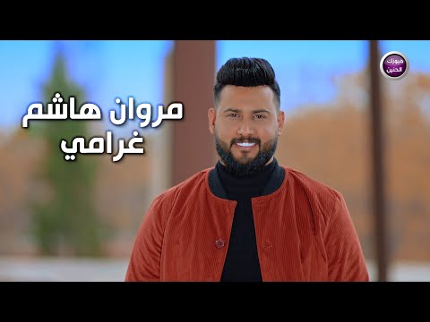 غرامي مروان هاشم
