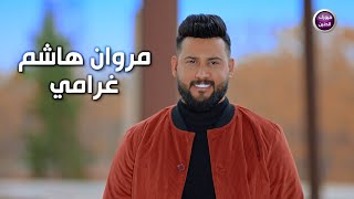 كلمات اغنية غرامي مروان هاشم