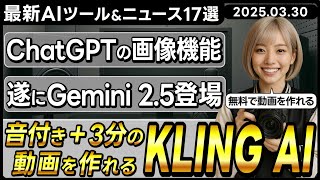 【今週公開の最新AIツール&ニュース】3分の長い動画や音付き動画を作れる動画生成AIツール「KLING AI」/ChatGPTの画像生成機能「4o Image Generation」