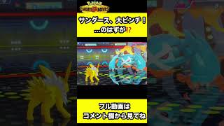 【ポケモンチャンピオンズ実況】サンダース、大ピンチ！…のはずが！？