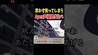 Apex声優が演じる別キャラ聞き比べ！マッドマギー・ヒューズ・ジブラルタル編【Apex Legends】 #Shorts