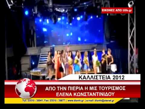 ΑΠΟ ΤΗΝ ΠΙΕΡΙΑ Η ΜΙΣ ΤΟΥΡΙΣΜΟΣ 2012