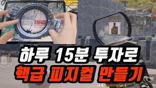 브론즈도 초고수 되는 선수의 훈련방법!! 하루 15분만 투자하세요 (+손캠)