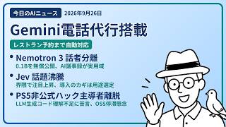 注目AIニュース(2026/09/26) Gemini電話代行・Nemotron 3公開・Jevの話 ほか