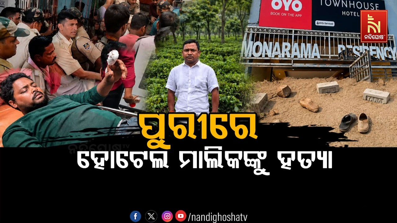 🔴Live | ପୁରୀରେ ହୋଟେଲ ମାଲିକଙ୍କୁ ହତ୍ୟା | NandighoshaTV
