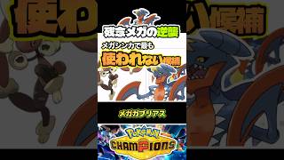 【逆襲】メガガブリアスはもっと強くなる　#ポケモンチャンピオンズ　#ダブルバトル　#店長すぐ