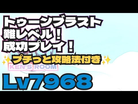toonblast  Lv7968   トゥーンブラスト7968     難レベル！成功プレイ！
