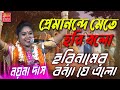 প্রেমানন্দে মেতে হরি বলো হরিনামের বন�