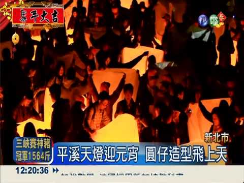 平溪天燈迎元宵 圓仔造型飛上天