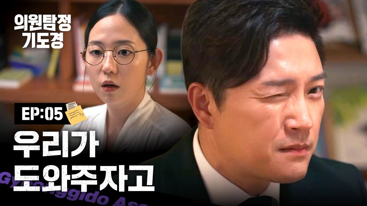 [의원탐정 기도경] 첫사랑을 찾아서 | EP05