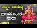ಶ್ರೀ ಲಕ್ಷ್ಮೀ ಭಕ್ತಿಗೀತೆಗಳು Lakshmi Baramma Sumanasa Van