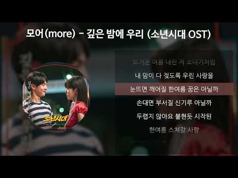 모어(more) - 깊은 밤에 우리 [소년시대 OST] [가사/Lyrics]
