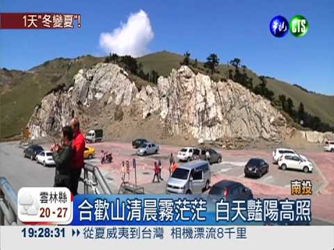 昨雪今霧又豔陽 合歡山天候多變