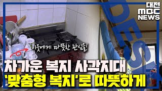 [기획보도]여전한 사각지대 '맞춤형 복지' 확대돼야/대전MBC