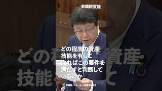 外国人がどの程度の資産技能を有していれば この要件を満たすと判断しているのか！#日本保守党 #北村晴男 参議院国会質疑 より #shorts