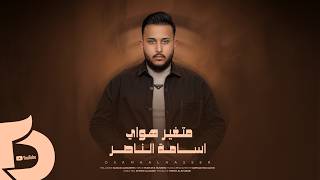 كلمات اغنية متغير هواي اسامة ناصر