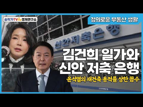 정부생-김건희 일가와 신안저축은행/이재명 부동산 정책 추가/ 윤석열의 재건축 용적률 상한 꼼수