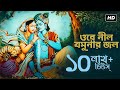 Ore Nil Jamunar Jol ওরে নীল যমুনার জল Kazi Nazrul Islam Tina Ghoshal Aal