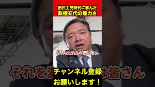 【榛葉賀津也】榛葉幹事長が旧民主党時代に経験した政権交代の無力さ　#榛葉幹事長 #国民民主党 #shorts